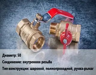 Кран металлический 50 внутренняя резьба шаровой, полнопроходной, ручка-рычаг